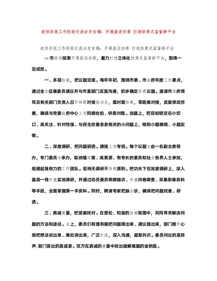 2022政协系统工作经验交流会发言稿开展座谈协商