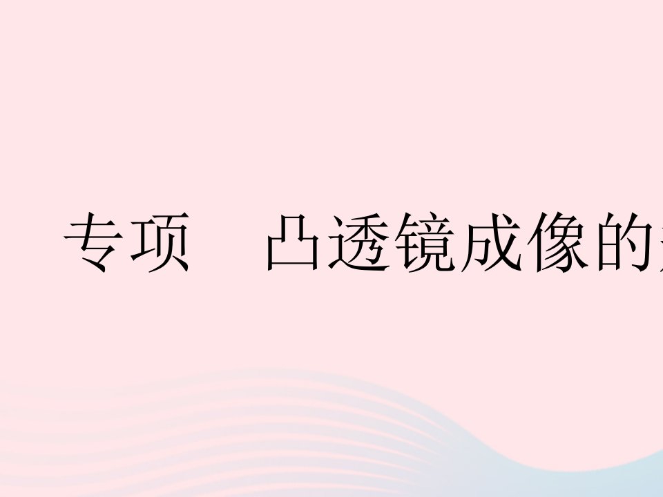 2023八年级物理上册第四章光的折射透镜专项凸透镜成像的规律作业课件新版苏科版