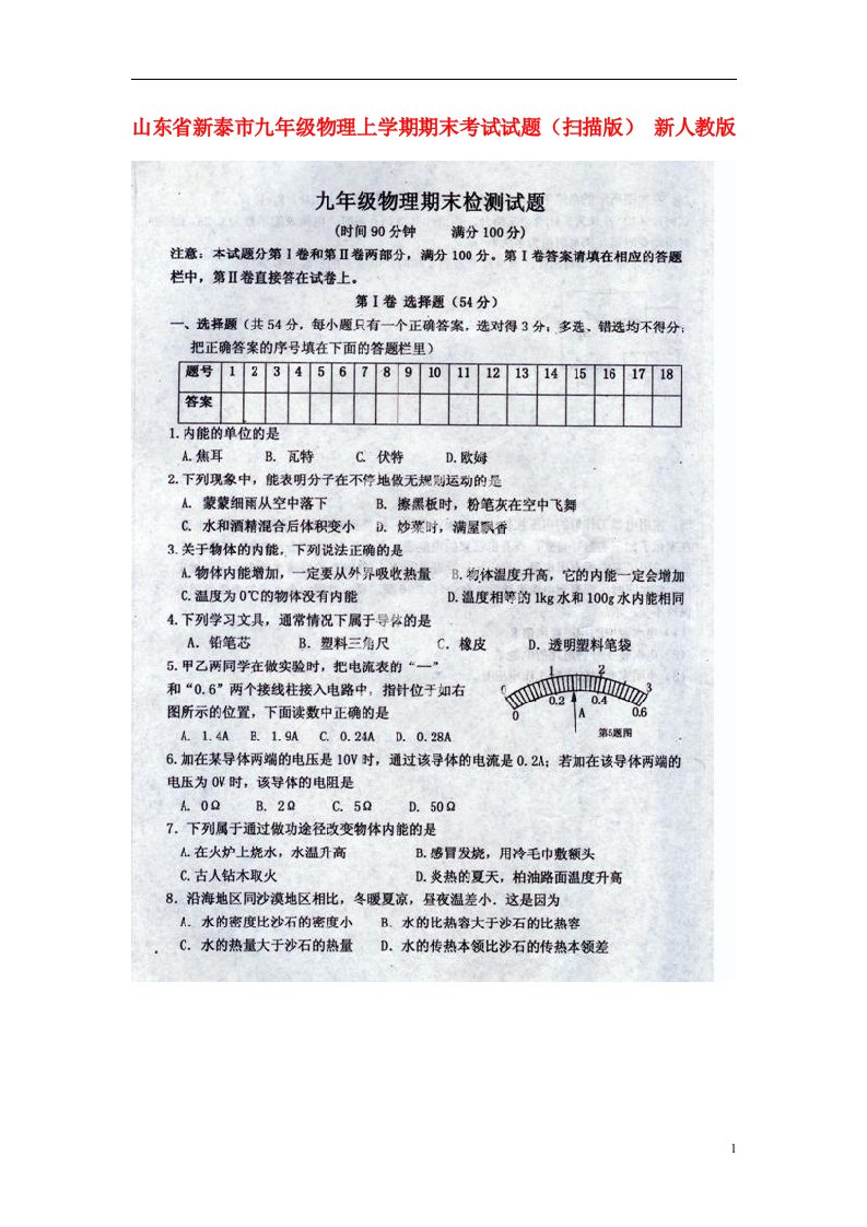 山东省新泰市九级物理上学期期末考试试题（扫描版）