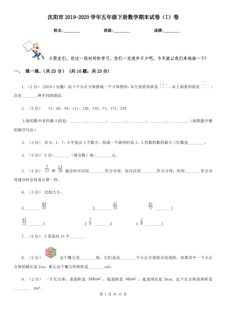 沈阳市2019-2020学年五年级下册数学期末试卷（I）卷