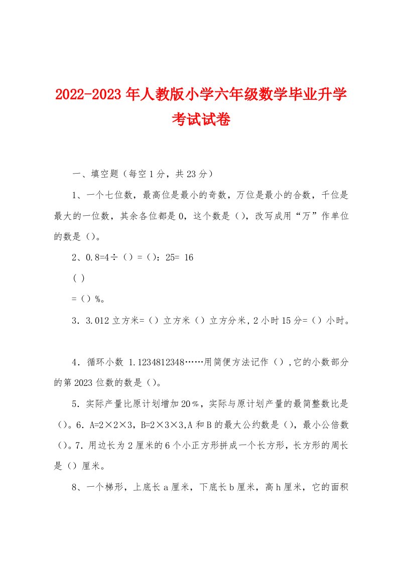 2022-2023年人教版小学六年级数学毕业升学考试试卷