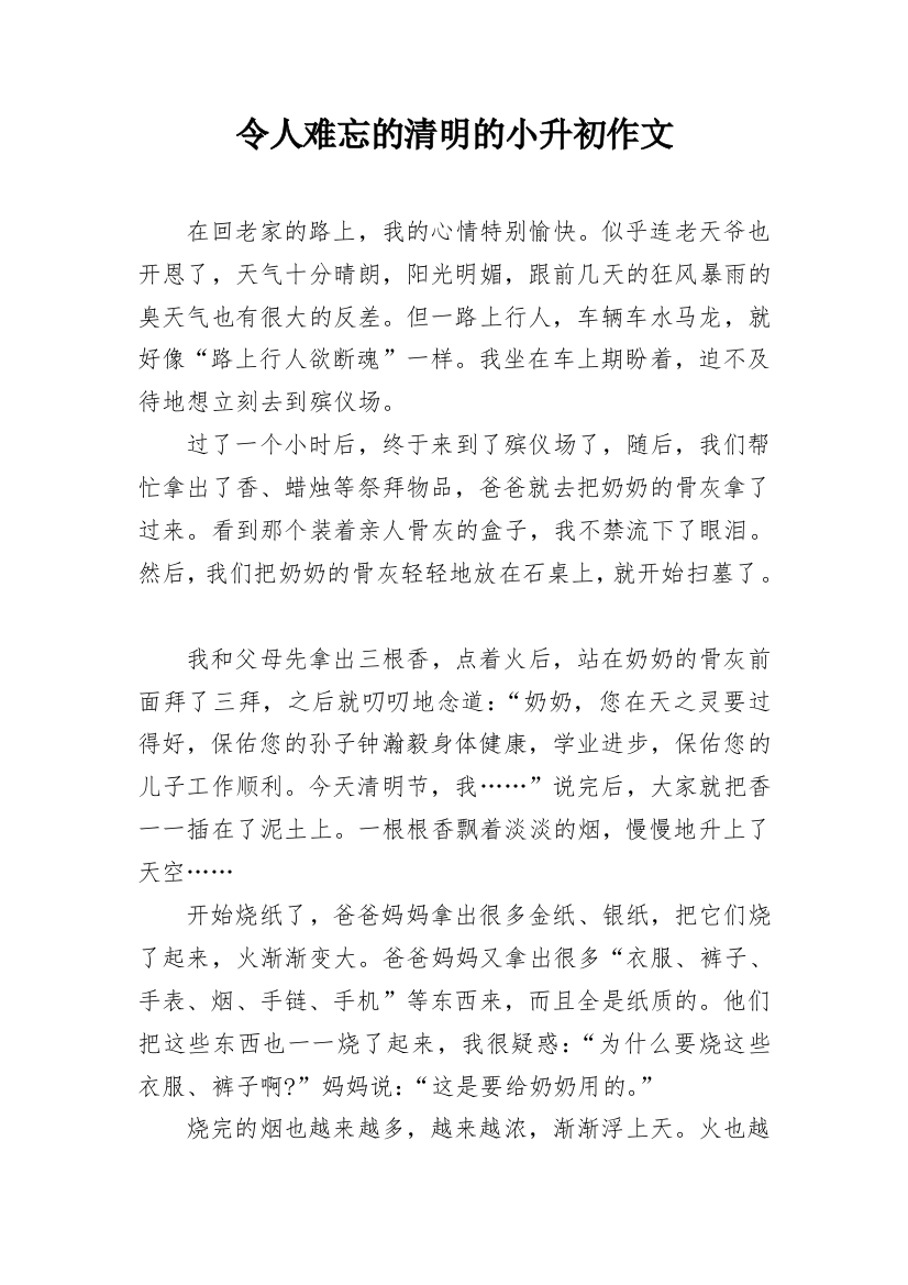 令人难忘的清明的小升初作文