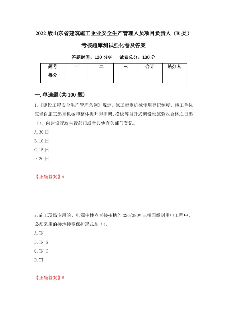 2022版山东省建筑施工企业安全生产管理人员项目负责人B类考核题库测试强化卷及答案第52期