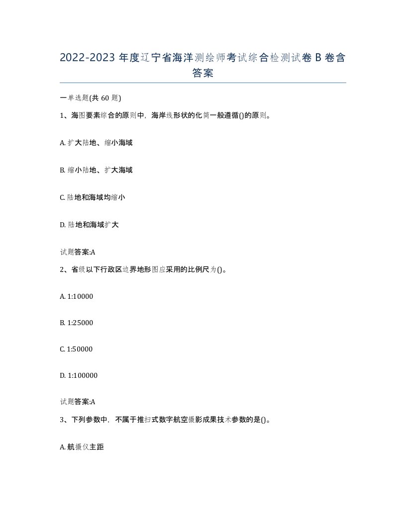 2022-2023年度辽宁省海洋测绘师考试综合检测试卷B卷含答案