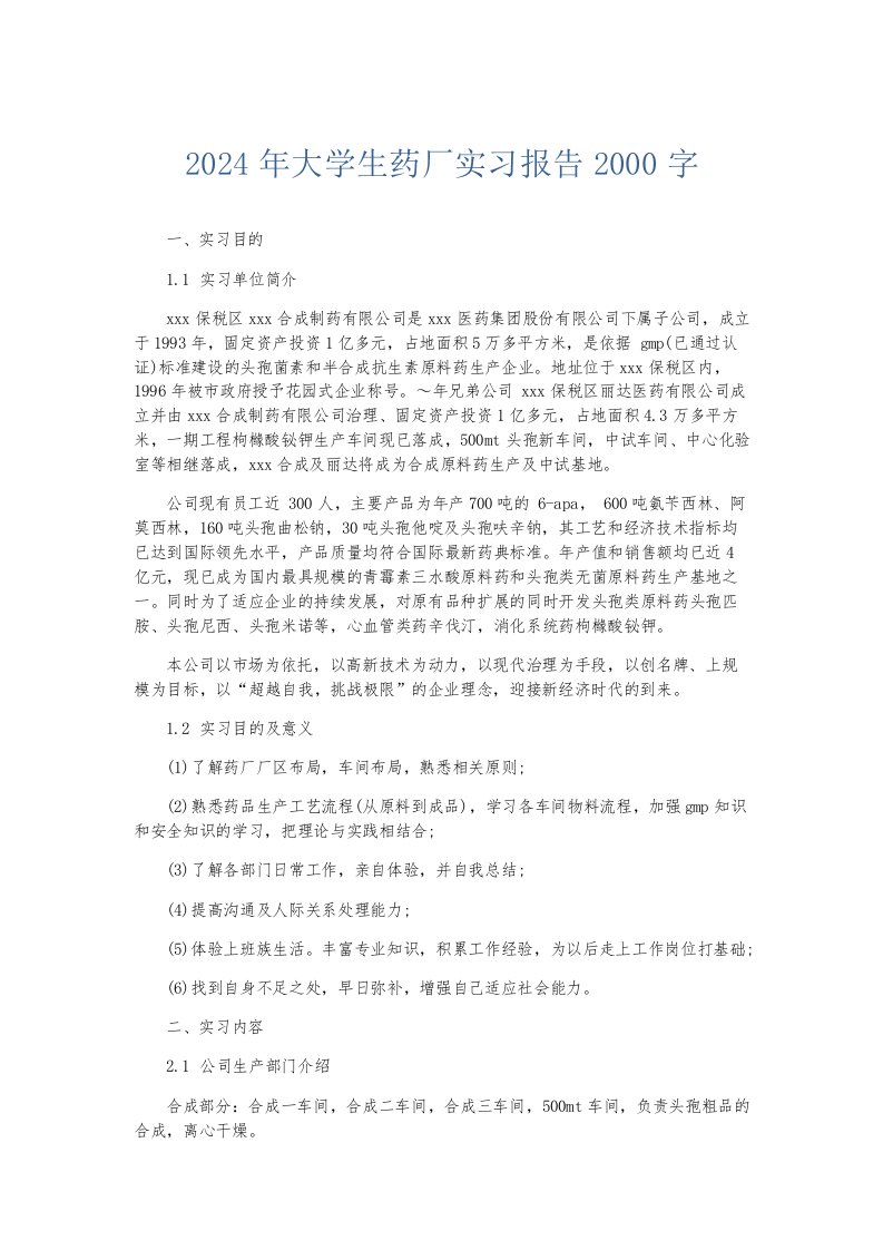 实习报告2024年大学生药厂实习报告2000字