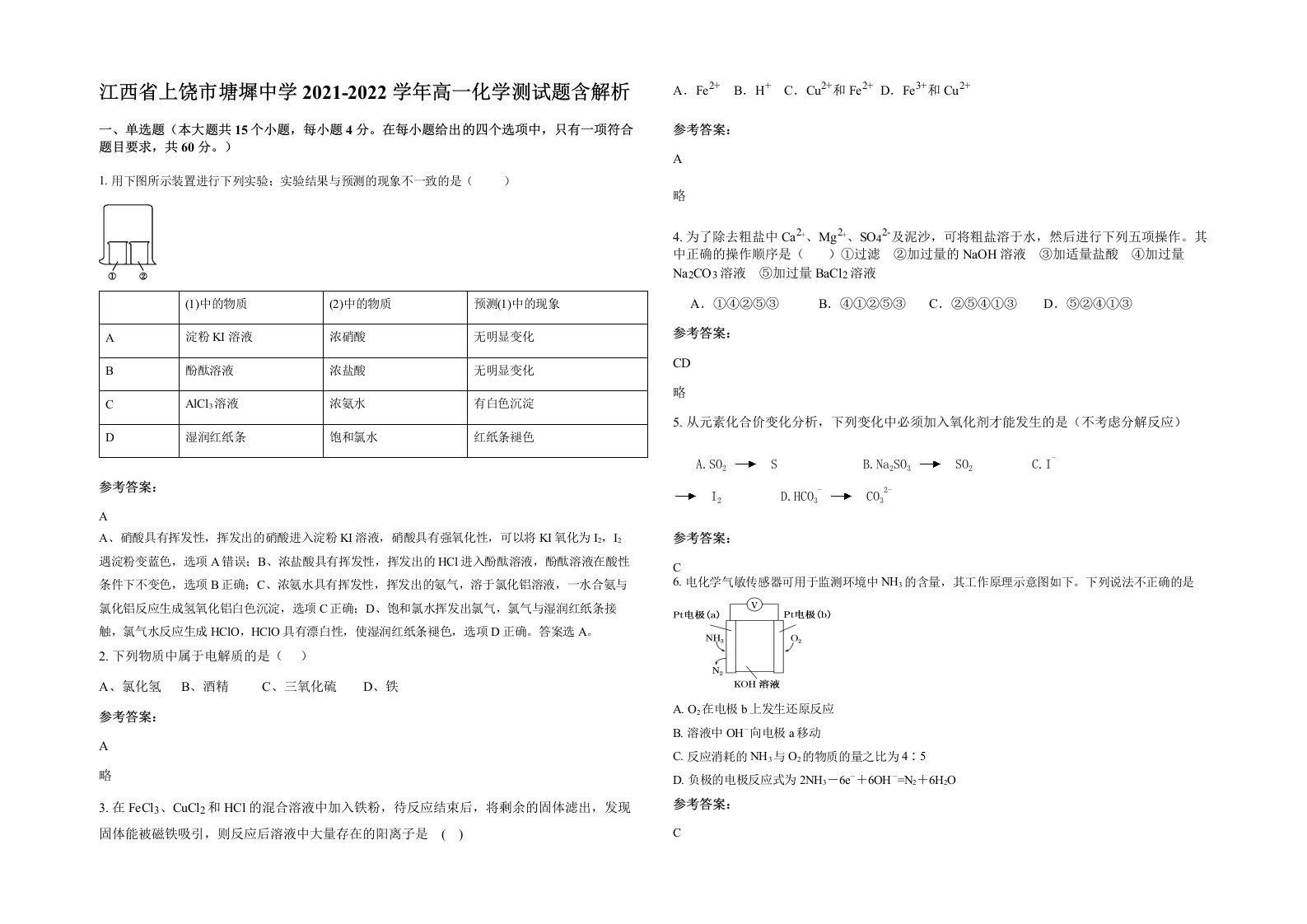 江西省上饶市塘墀中学2021-2022学年高一化学测试题含解析