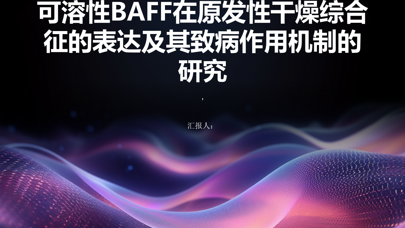 可溶性BAFF在原发性干燥综合征的表达及其致病作用机制的研究