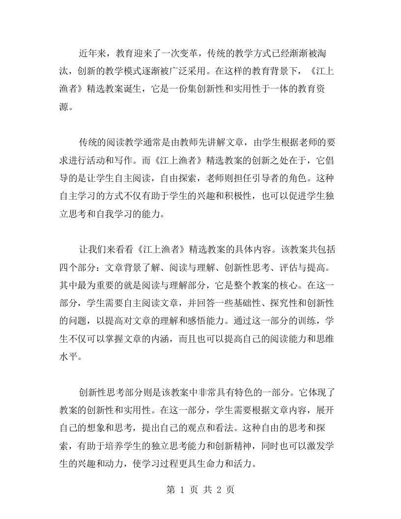 打破传统教学，创新阅读模式：《江上渔者》教案