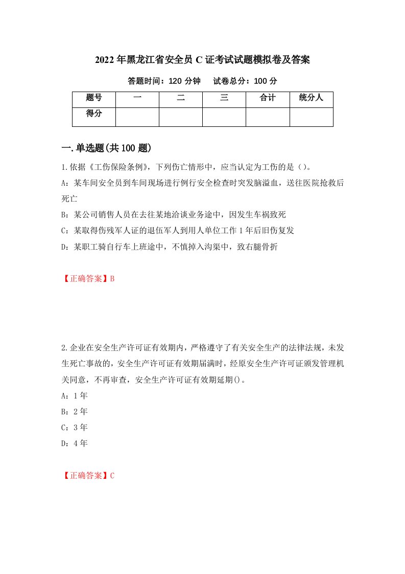 2022年黑龙江省安全员C证考试试题模拟卷及答案70