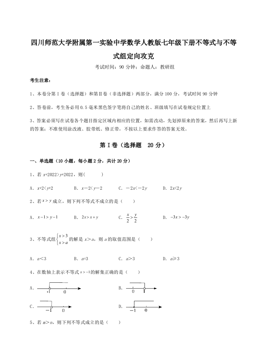 难点解析四川师范大学附属第一实验中学数学人教版七年级下册不等式与不等式组定向攻克A卷（详解版）