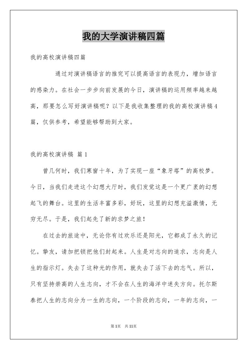 我的大学演讲稿四篇范本