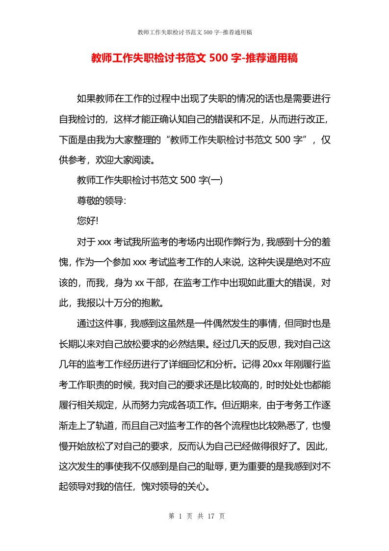 教师工作失职检讨书范文500字