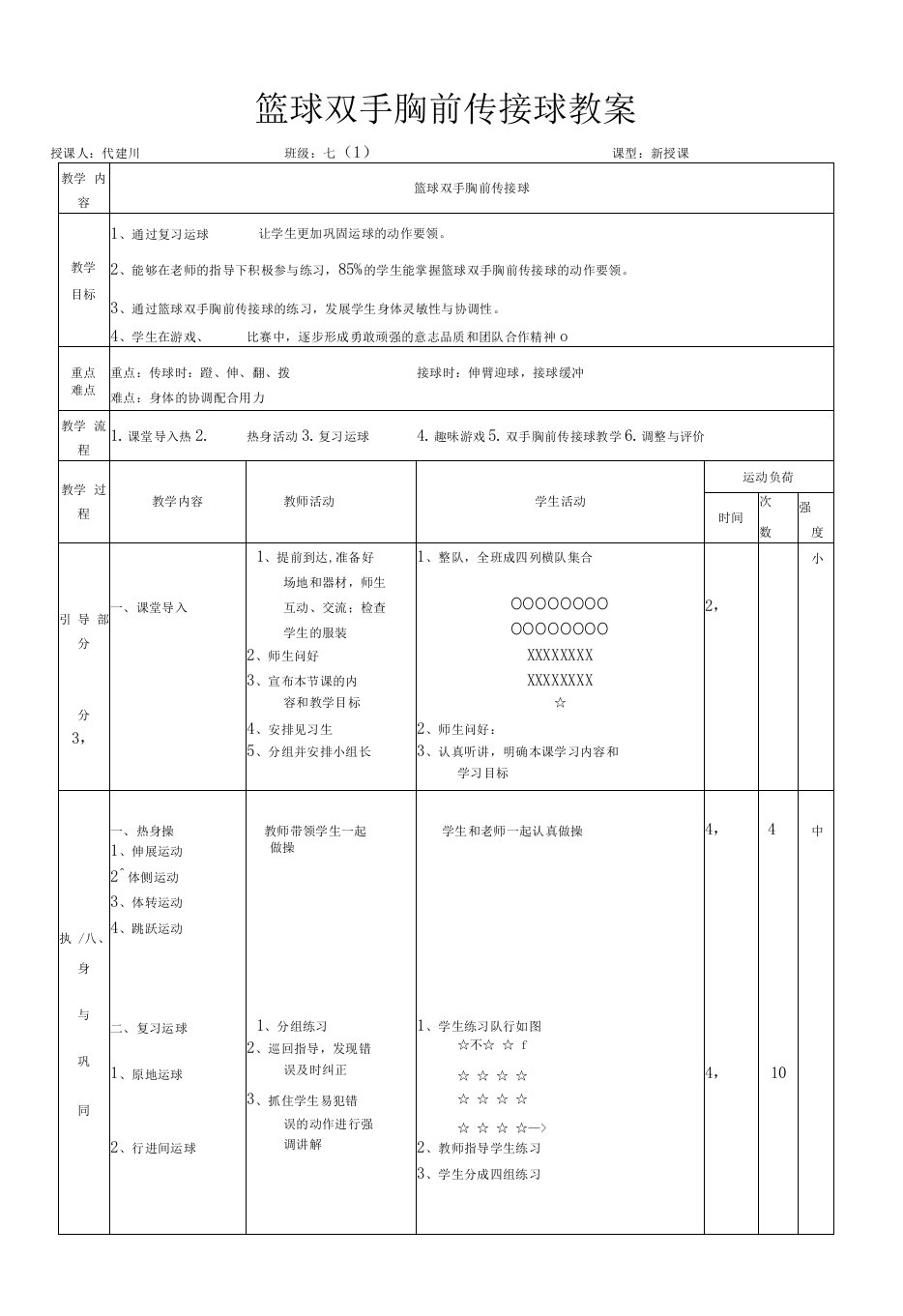 初中体育与健康人教七年级