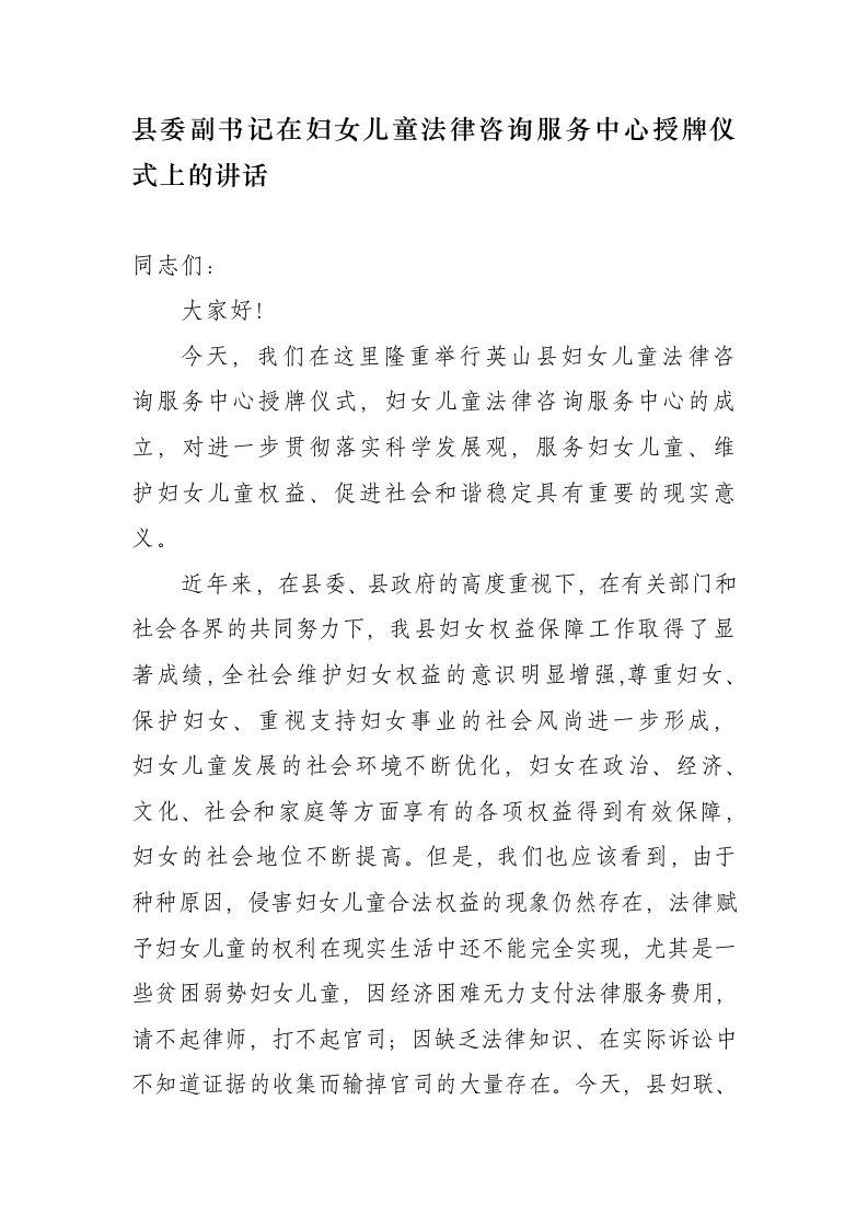 在妇女儿童法律咨询服务中心授牌仪式上的讲话