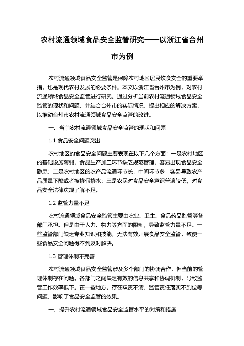 农村流通领域食品安全监管研究——以浙江省台州市为例