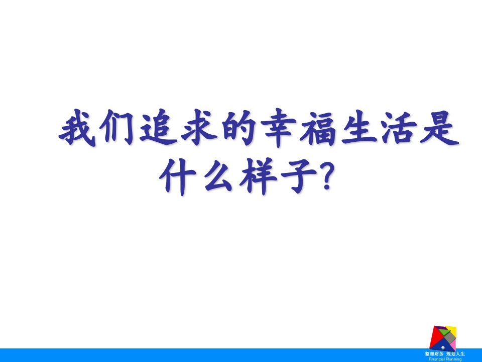 恒安标准人寿保险公司健康产品说明会模板演示文档课件资料健康是福终身医疗保险计划