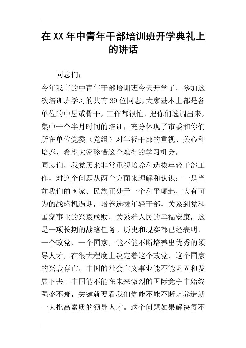 在某年中青年干部培训班开学典礼上的讲话