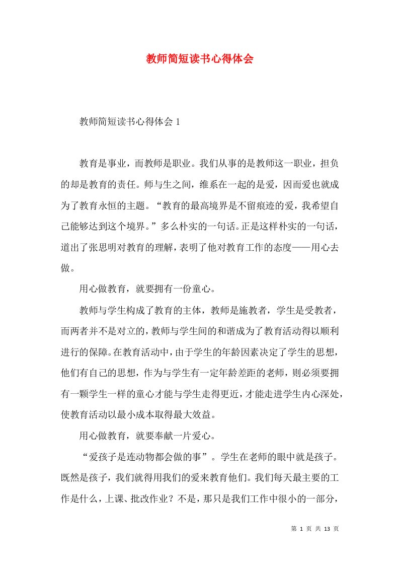 教师简短读书心得体会