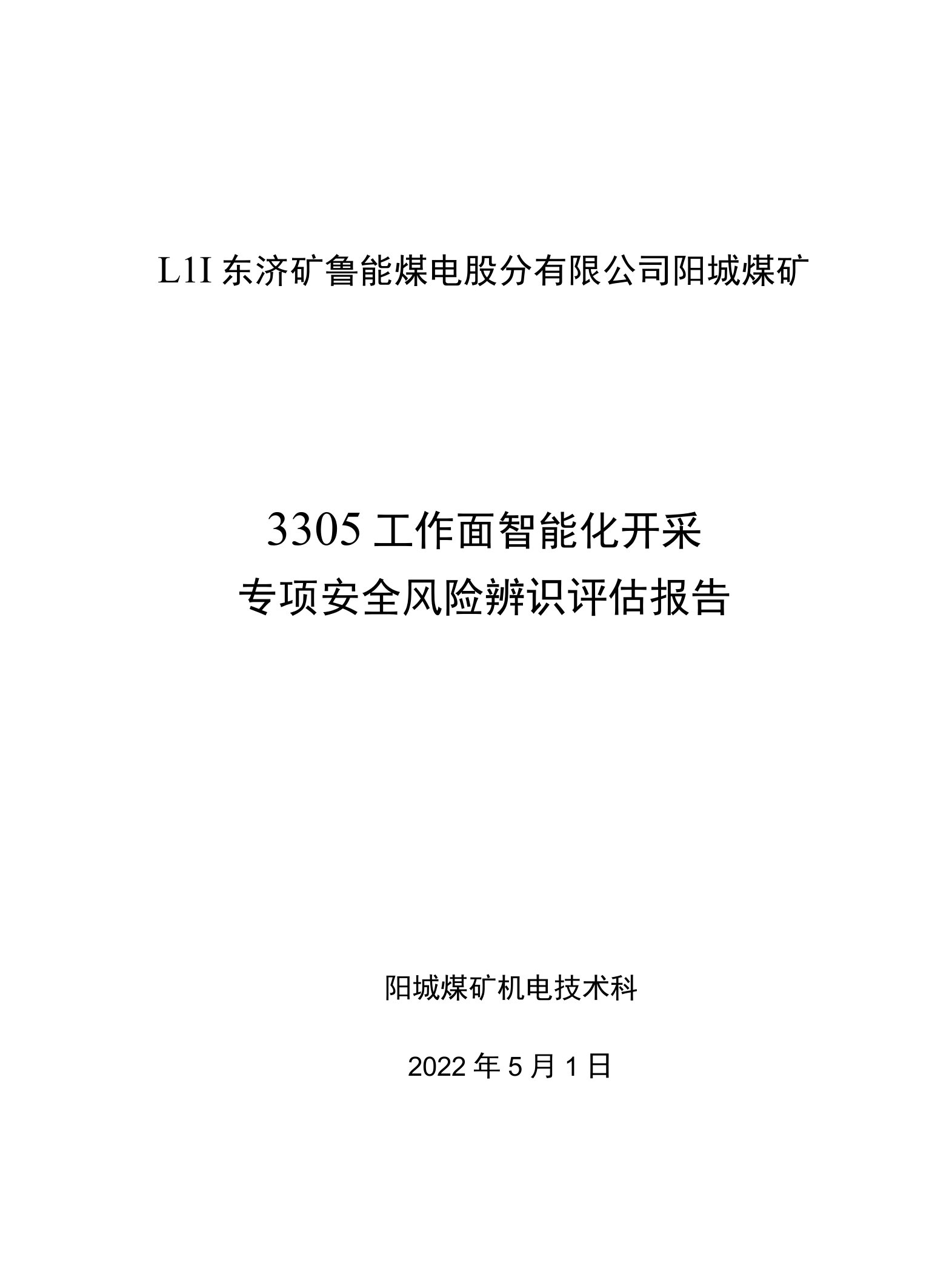 3305工作面智能化开采专项安全风险辨识(2022年九月整理)