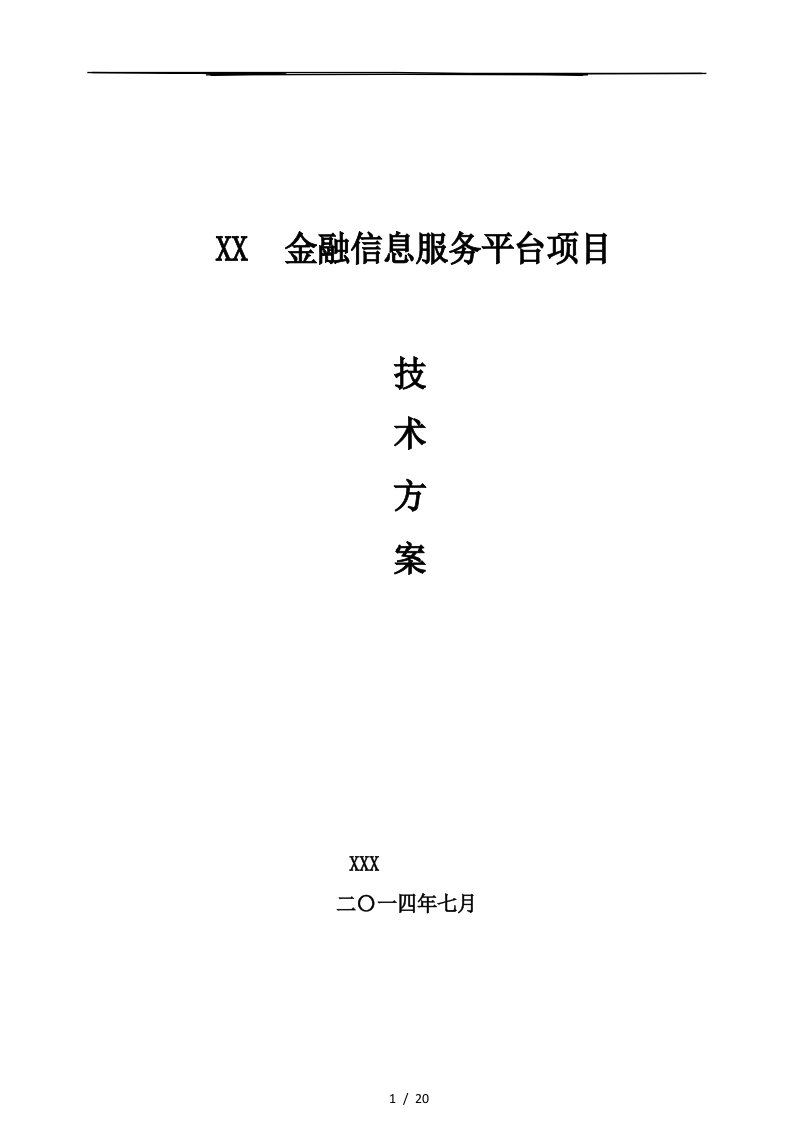 金融信息服务平台项目技术方案