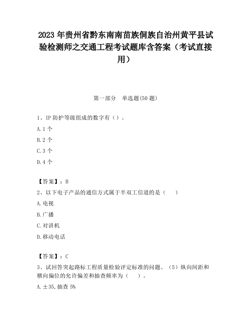 2023年贵州省黔东南南苗族侗族自治州黄平县试验检测师之交通工程考试题库含答案（考试直接用）