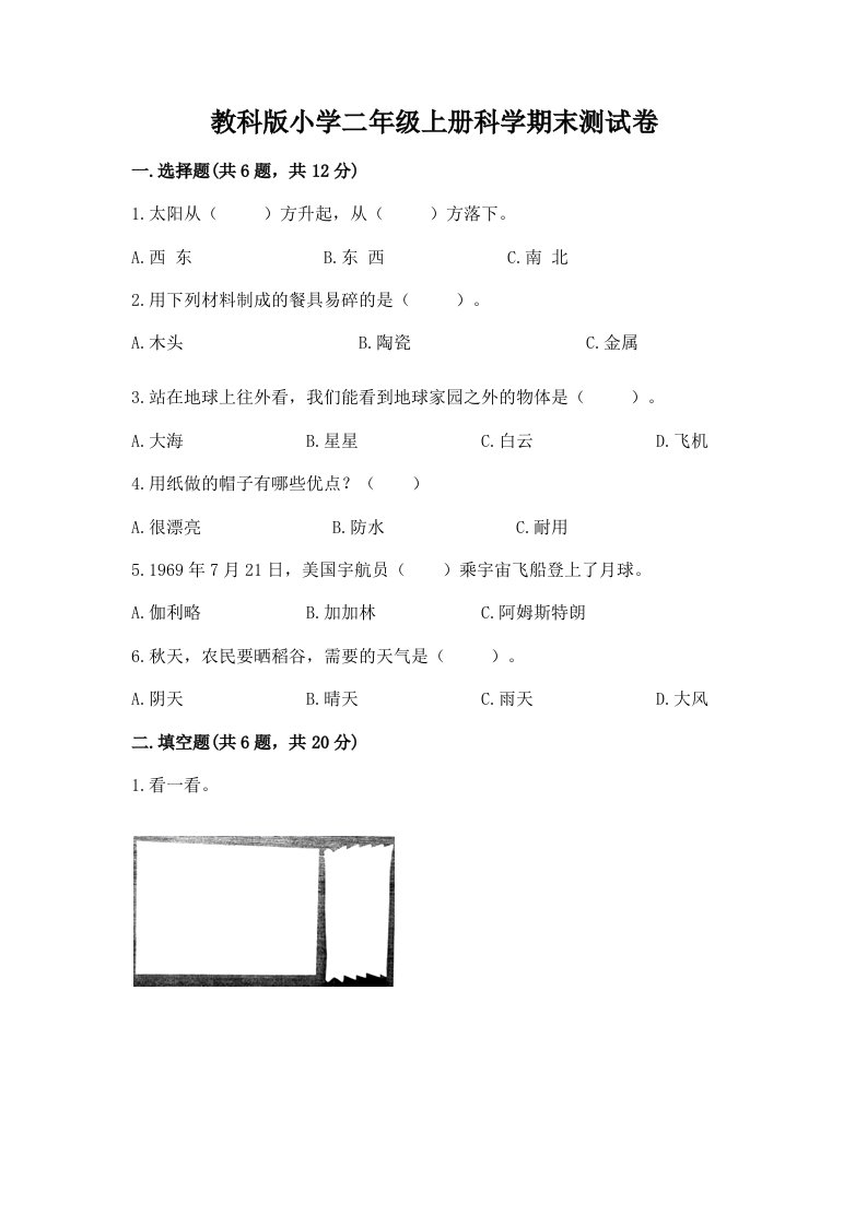 教科版小学二年级上册科学期末测试卷含完整答案【全优】