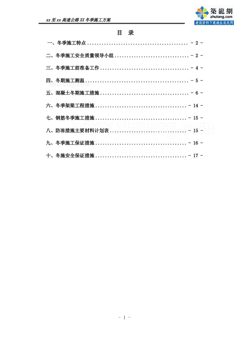 江苏高速公路工程路桥冬季施工方案