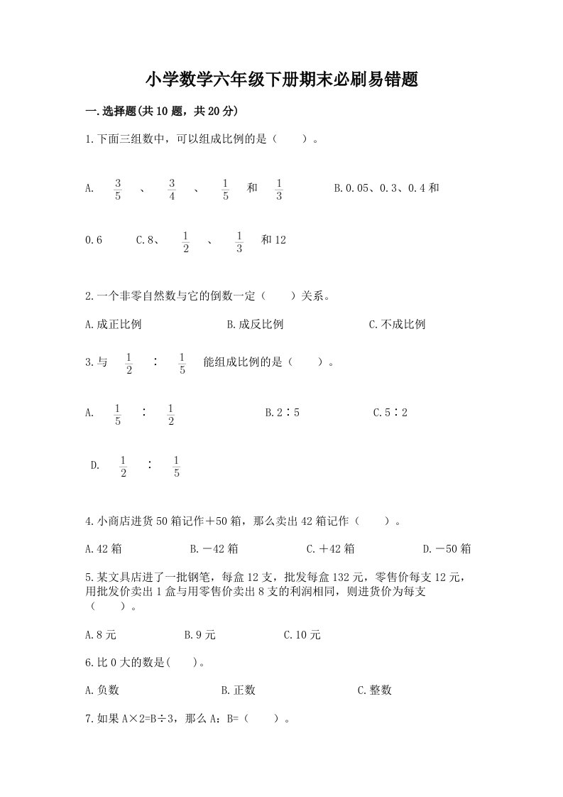 小学数学六年级下册期末必刷易错题附答案【满分必刷】