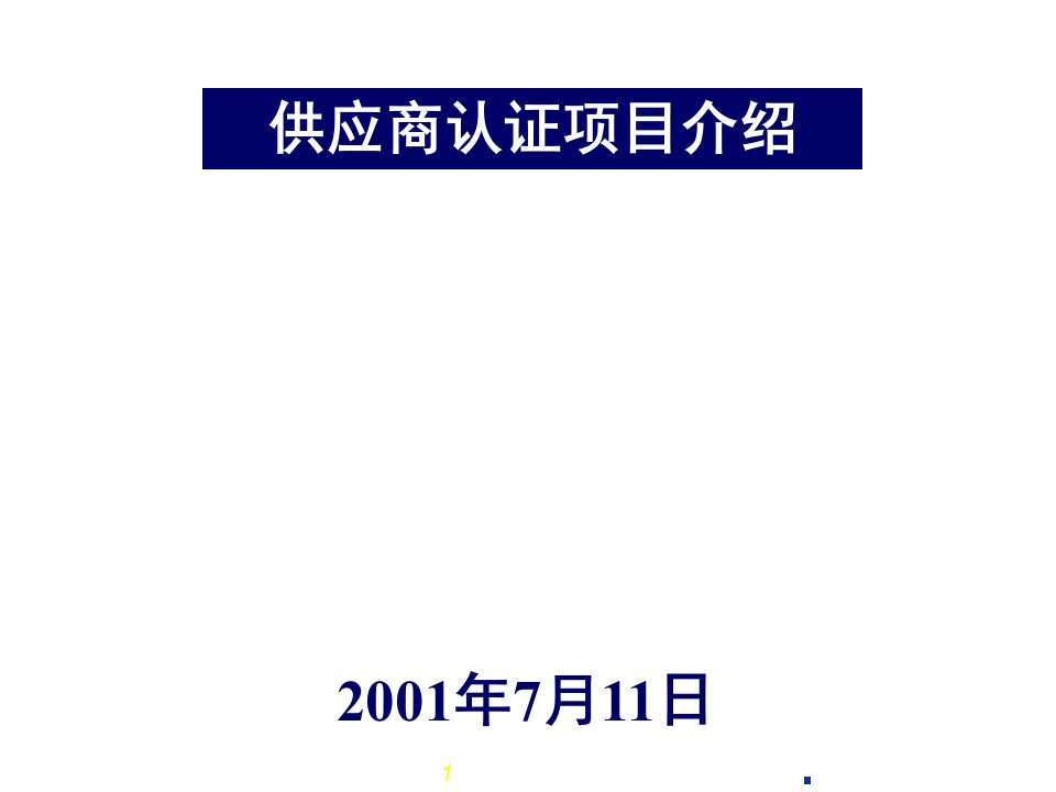 供应商认证体系介绍(PPT64)-采购管理