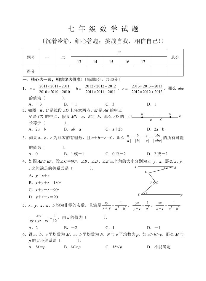 初中语数英三科七年级数学竞赛试题及答案