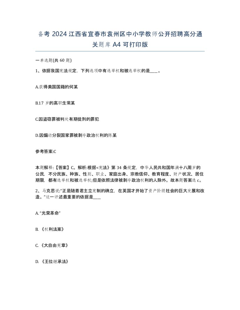 备考2024江西省宜春市袁州区中小学教师公开招聘高分通关题库A4可打印版