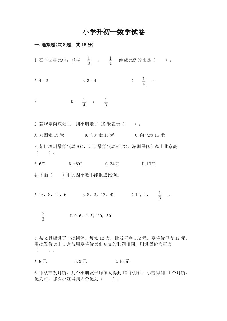 小学升初一数学试卷有精品答案