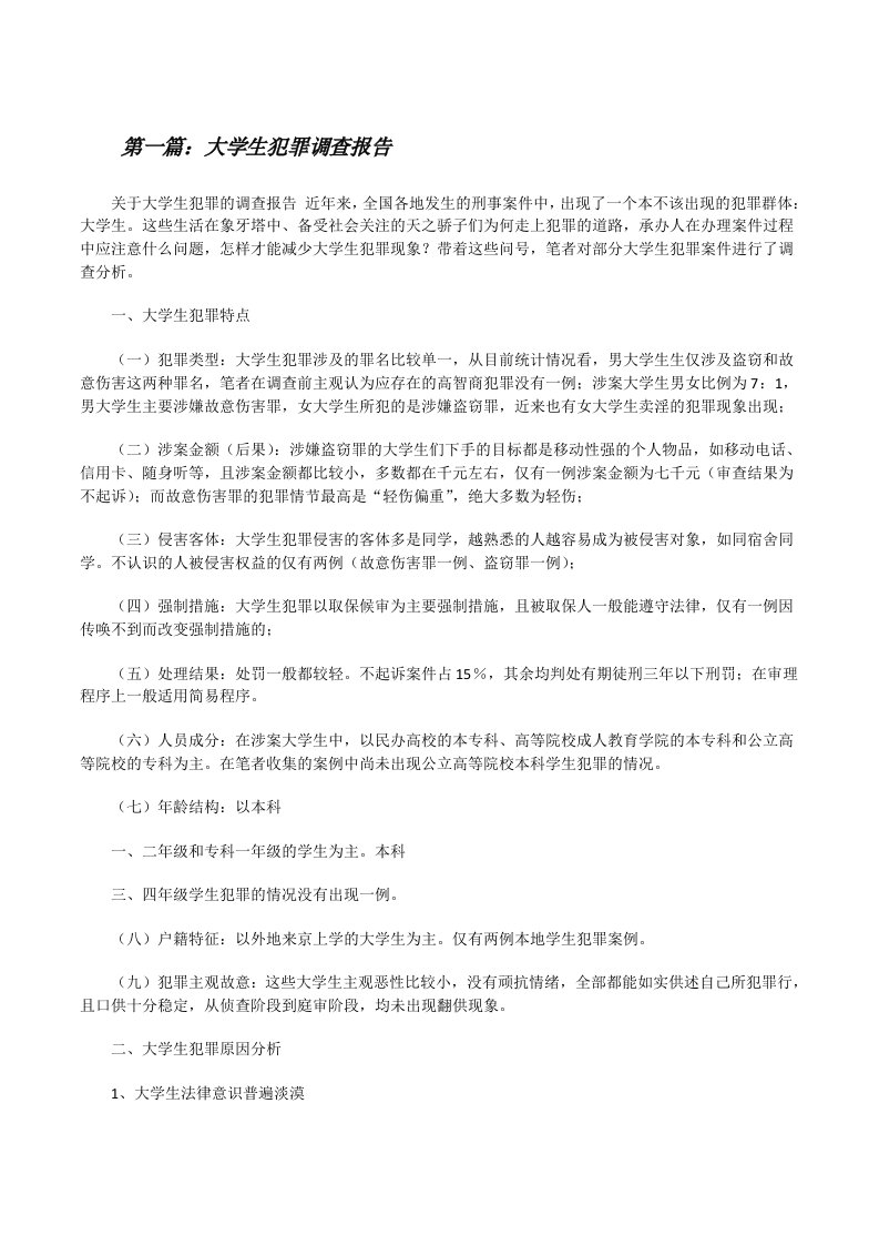 大学生犯罪调查报告[修改版]