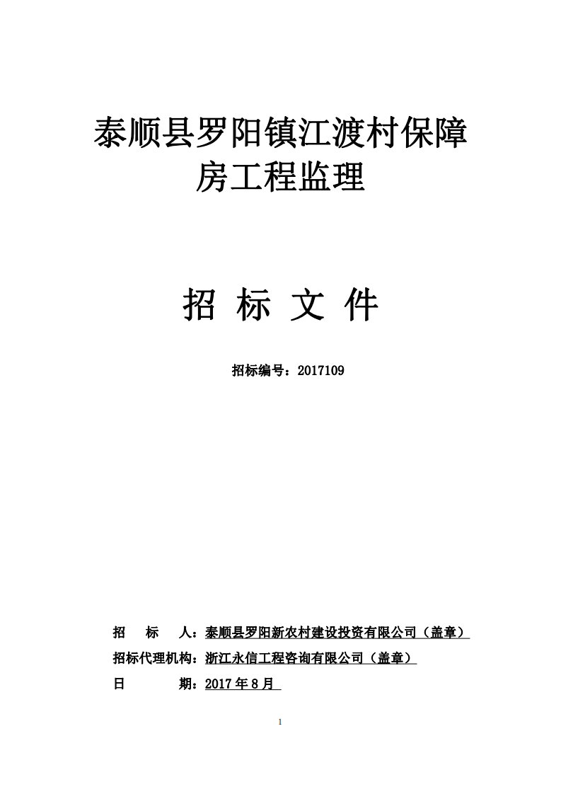 泰顺县罗阳镇江渡村保障