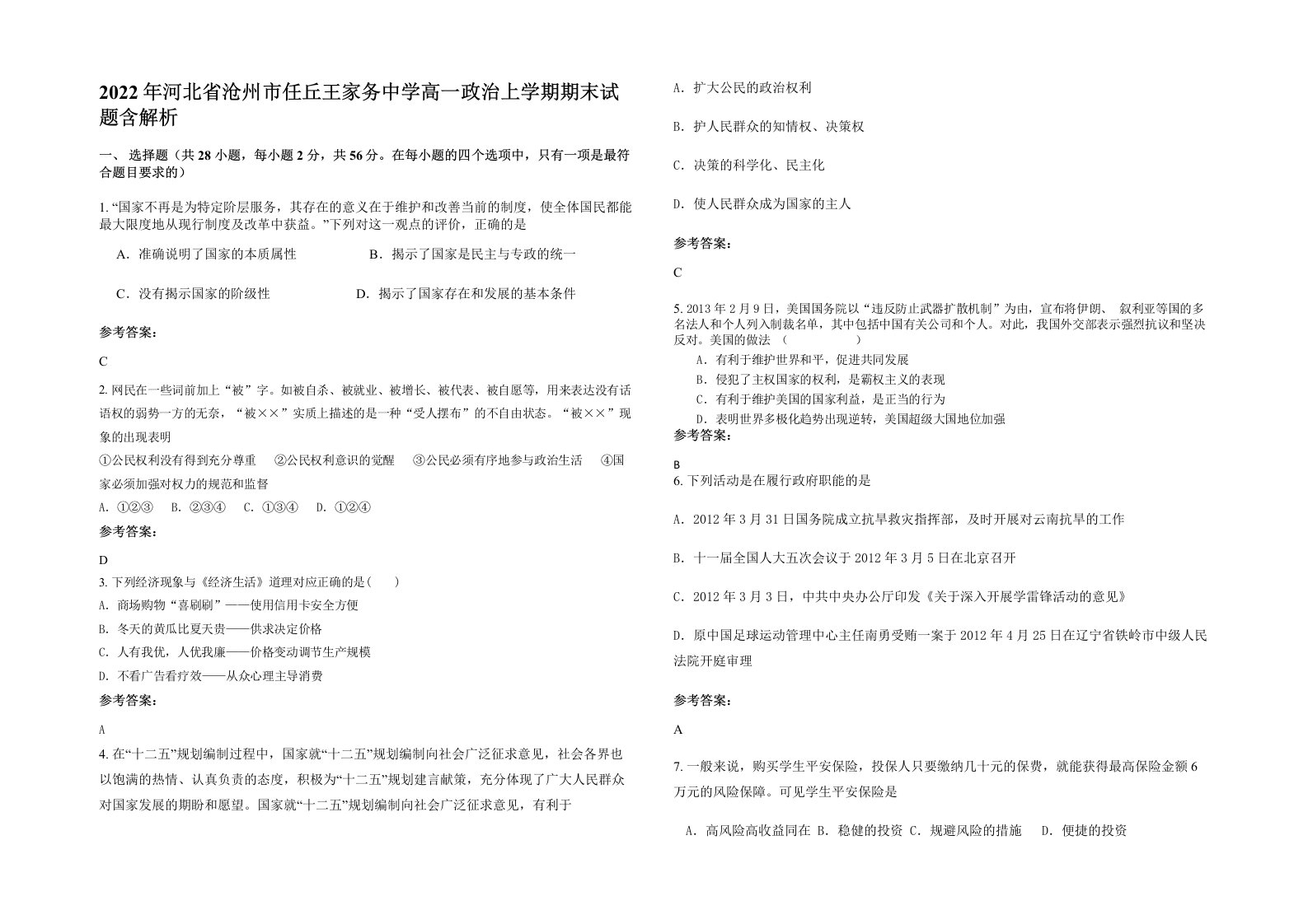 2022年河北省沧州市任丘王家务中学高一政治上学期期末试题含解析