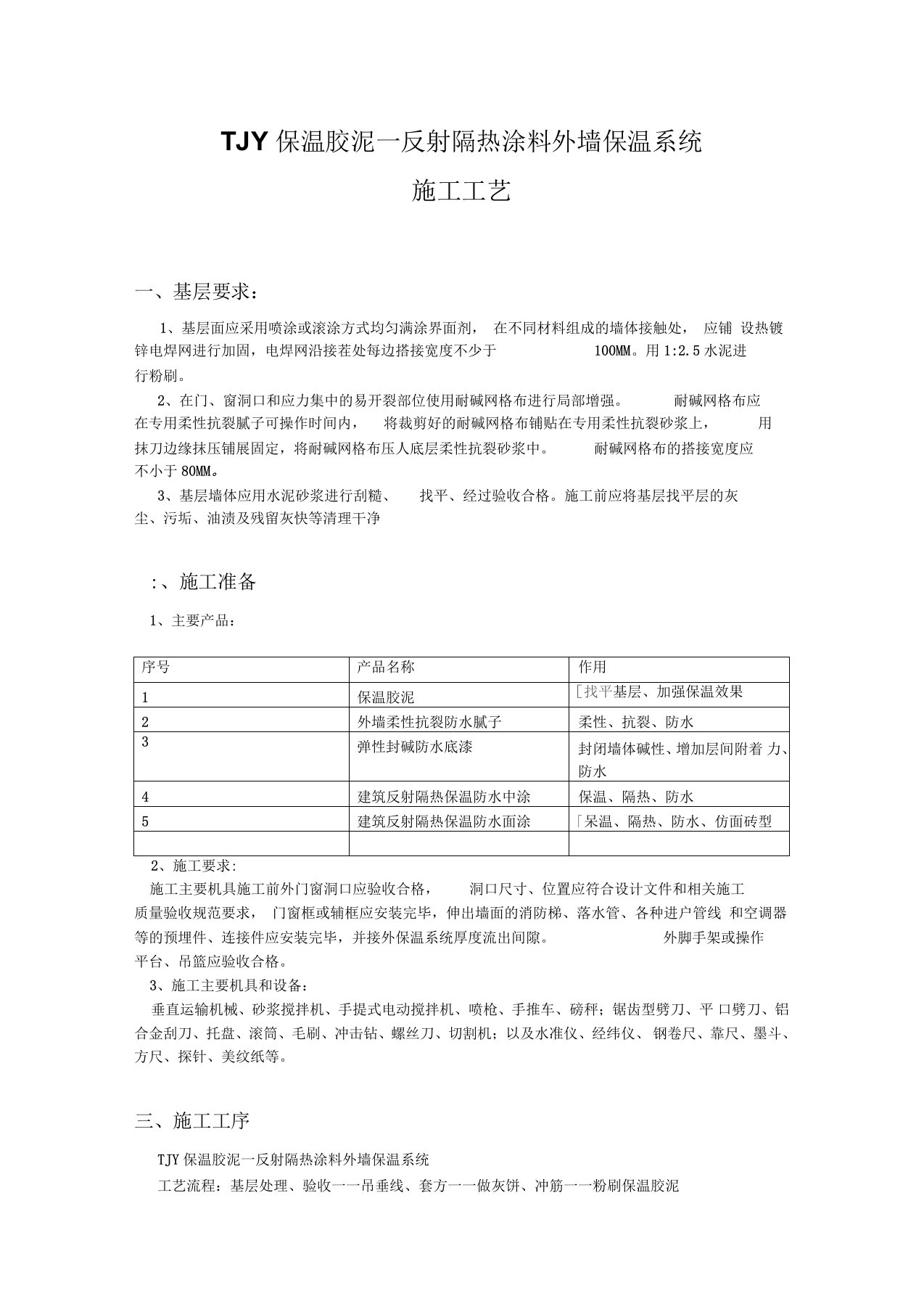 外墙保温胶泥施工方案