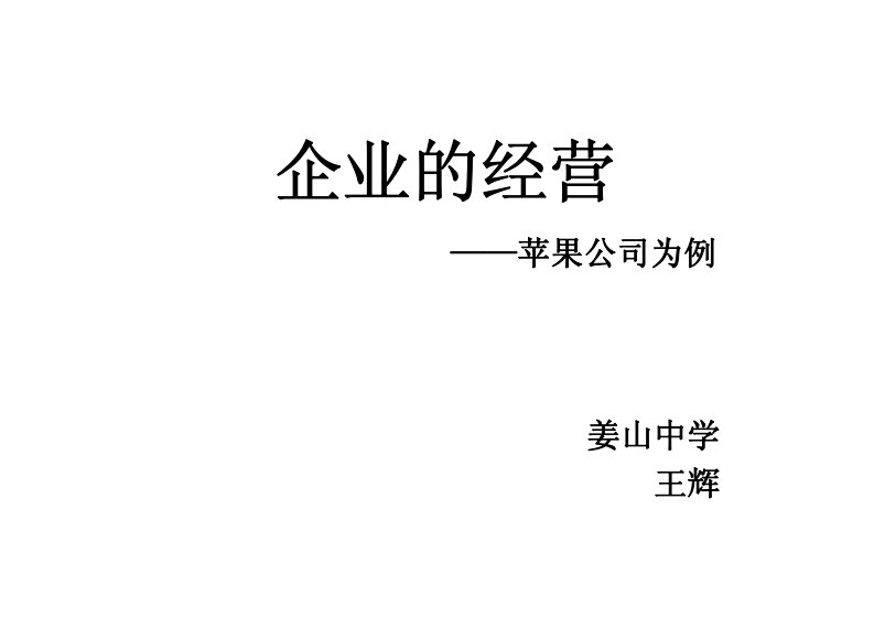 企业的经营——苹果公司为例