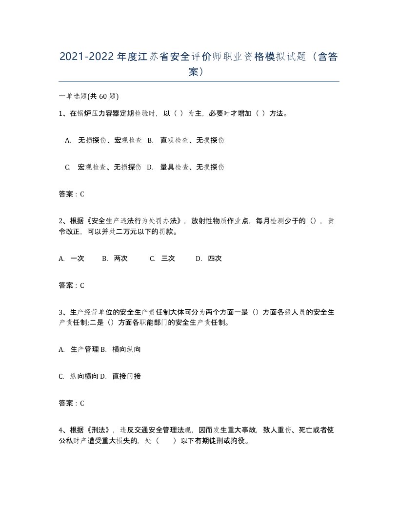 2021-2022年度江苏省安全评价师职业资格模拟试题含答案