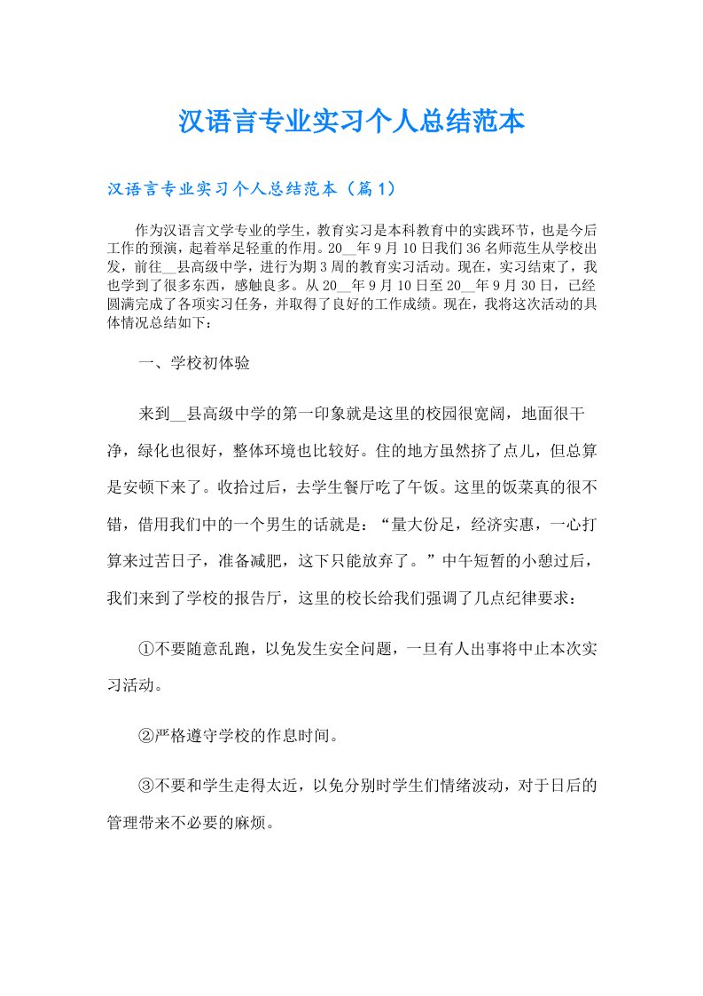 汉语言专业实习个人总结范本