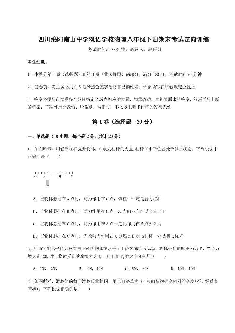 强化训练四川绵阳南山中学双语学校物理八年级下册期末考试定向训练试题（含答案及解析）