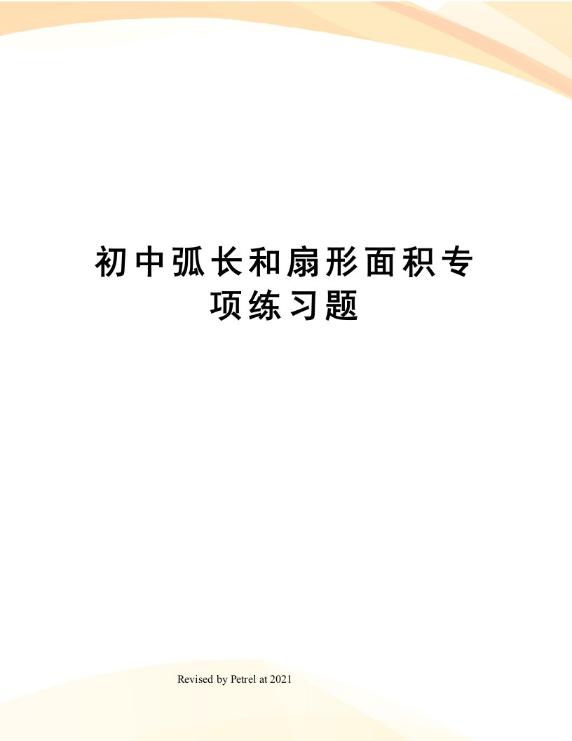 初中弧长和扇形面积专项练习题