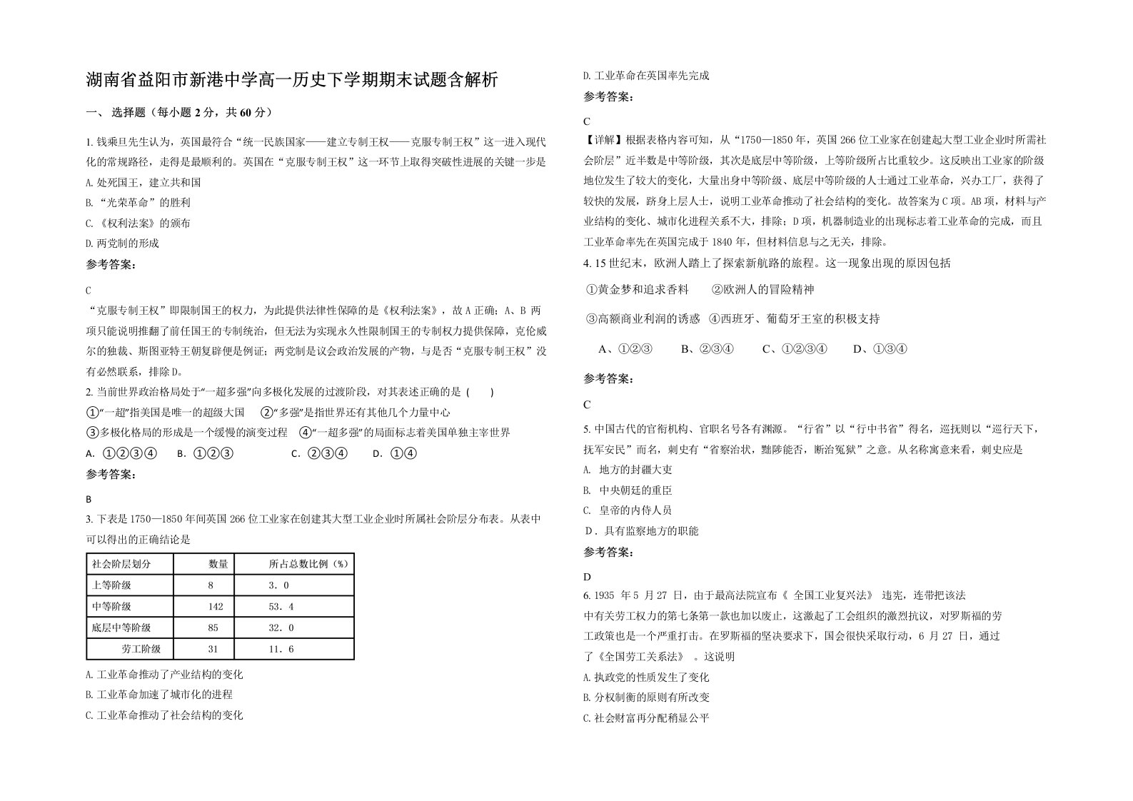 湖南省益阳市新港中学高一历史下学期期末试题含解析