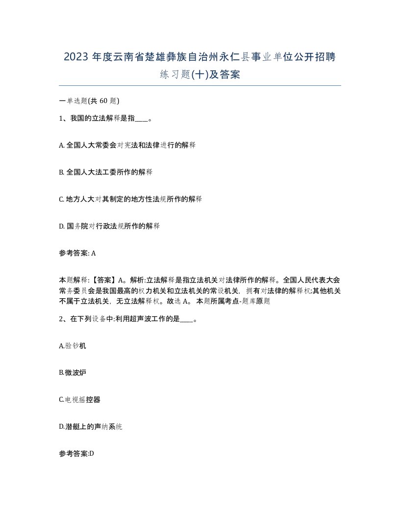 2023年度云南省楚雄彝族自治州永仁县事业单位公开招聘练习题十及答案