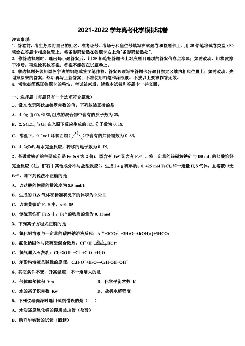 福建省永春华侨中学2021-2022学年高三第二次模拟考试化学试卷含解析