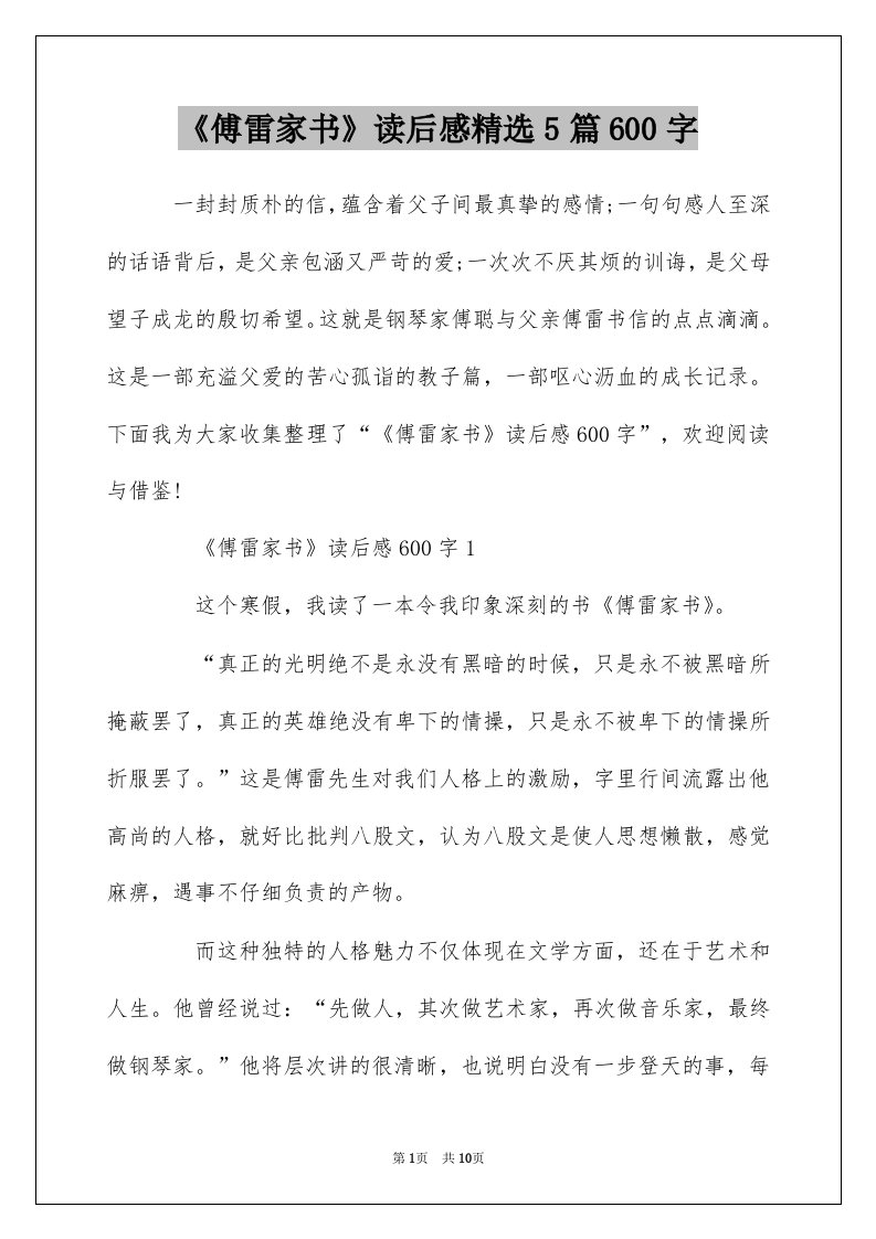 傅雷家书读后感精选5篇600字