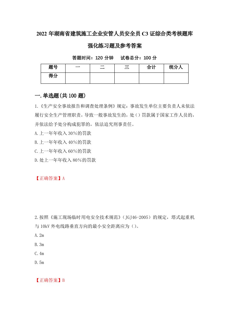 2022年湖南省建筑施工企业安管人员安全员C3证综合类考核题库强化练习题及参考答案第80期