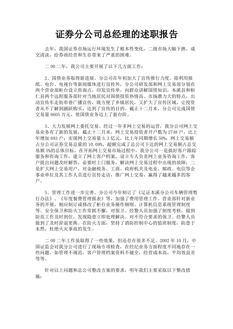 证券分公司总经理的述职报告