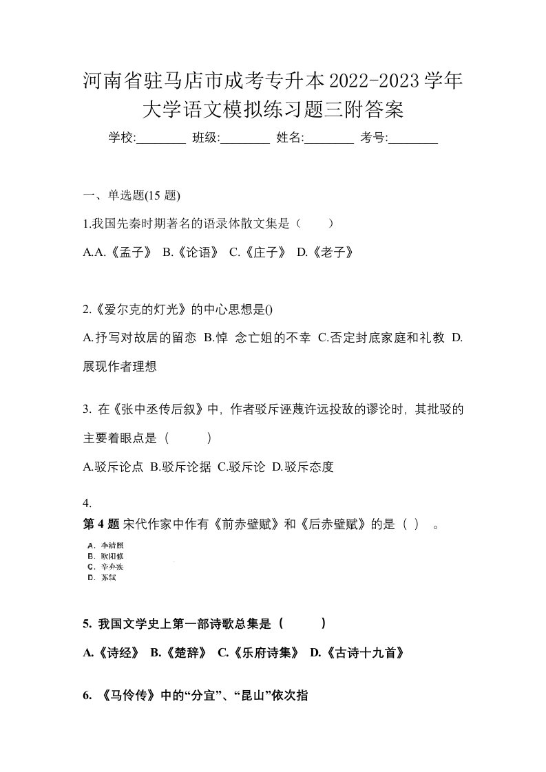 河南省驻马店市成考专升本2022-2023学年大学语文模拟练习题三附答案