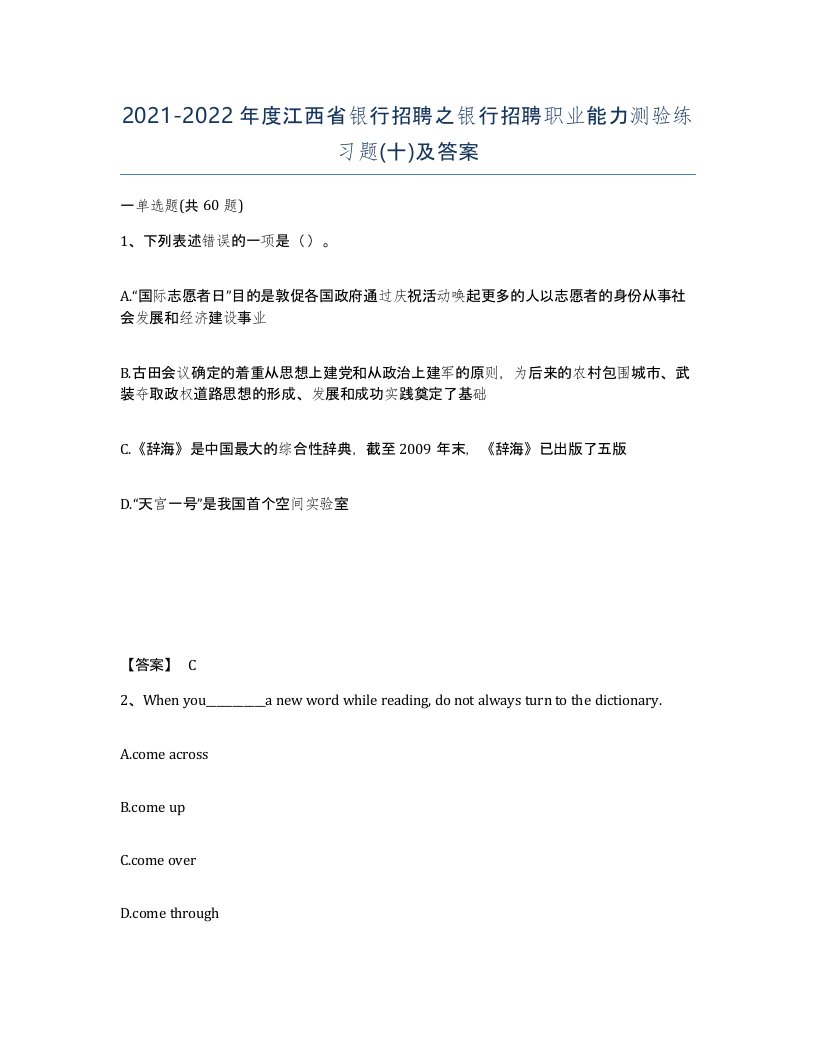 2021-2022年度江西省银行招聘之银行招聘职业能力测验练习题十及答案