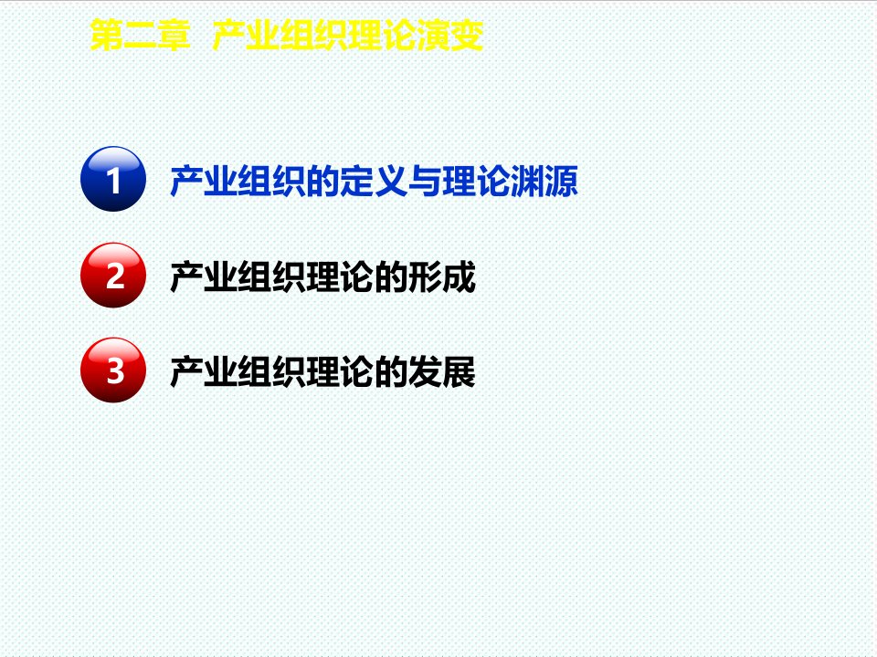 组织设计-产业经济学第二章产业组织理论演变